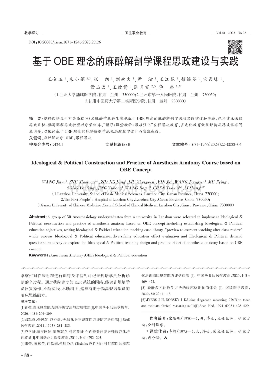 基于OBE理念的麻醉解剖学课程思政建设与实践.pdf_第1页