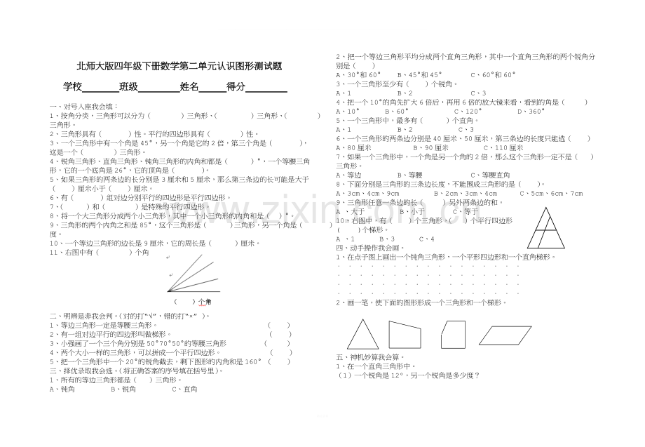 北师大版四年级下册数学第二单元认识图形测试题.doc_第1页