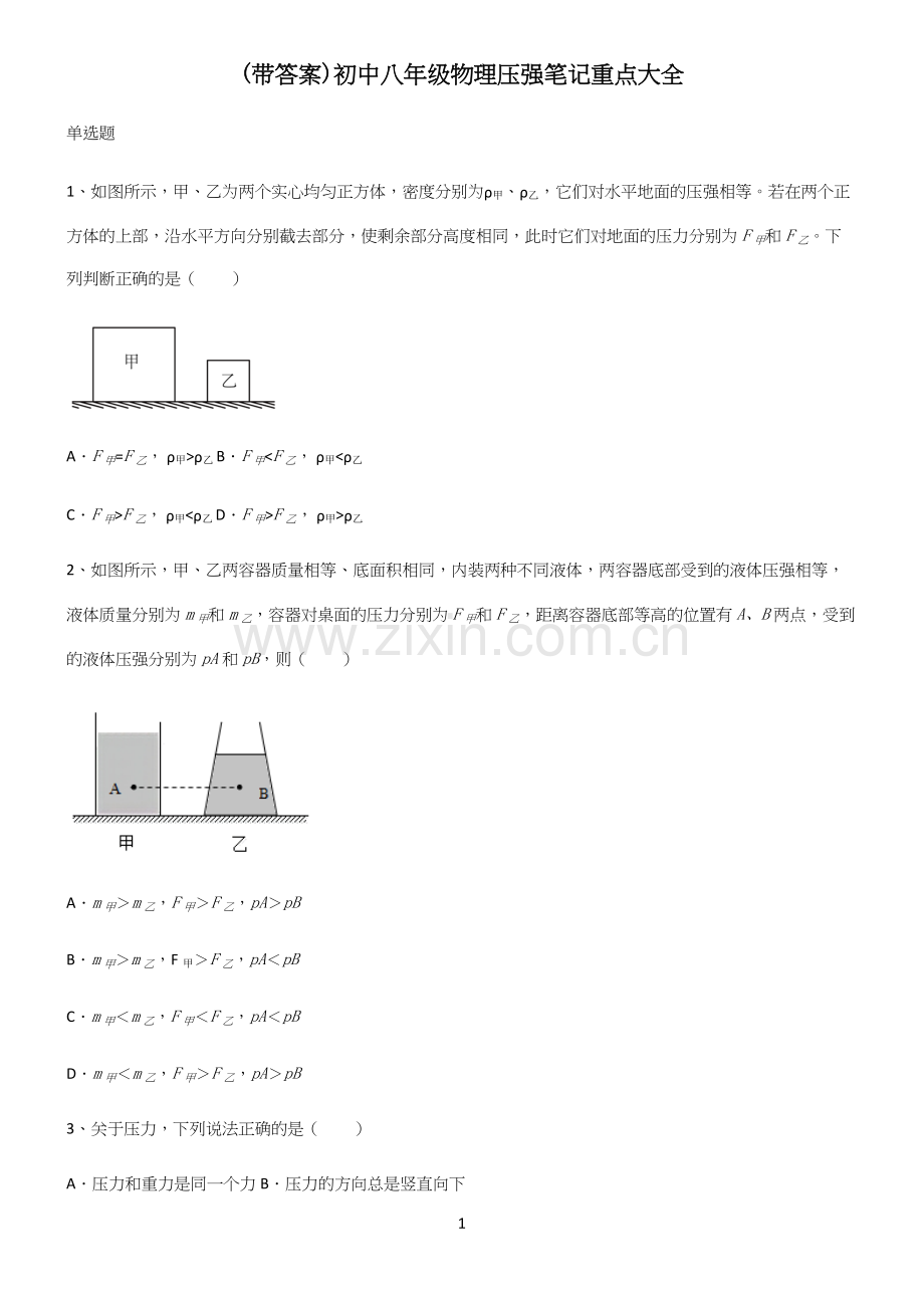 (带答案)初中八年级物理压强笔记重点大全.docx_第1页