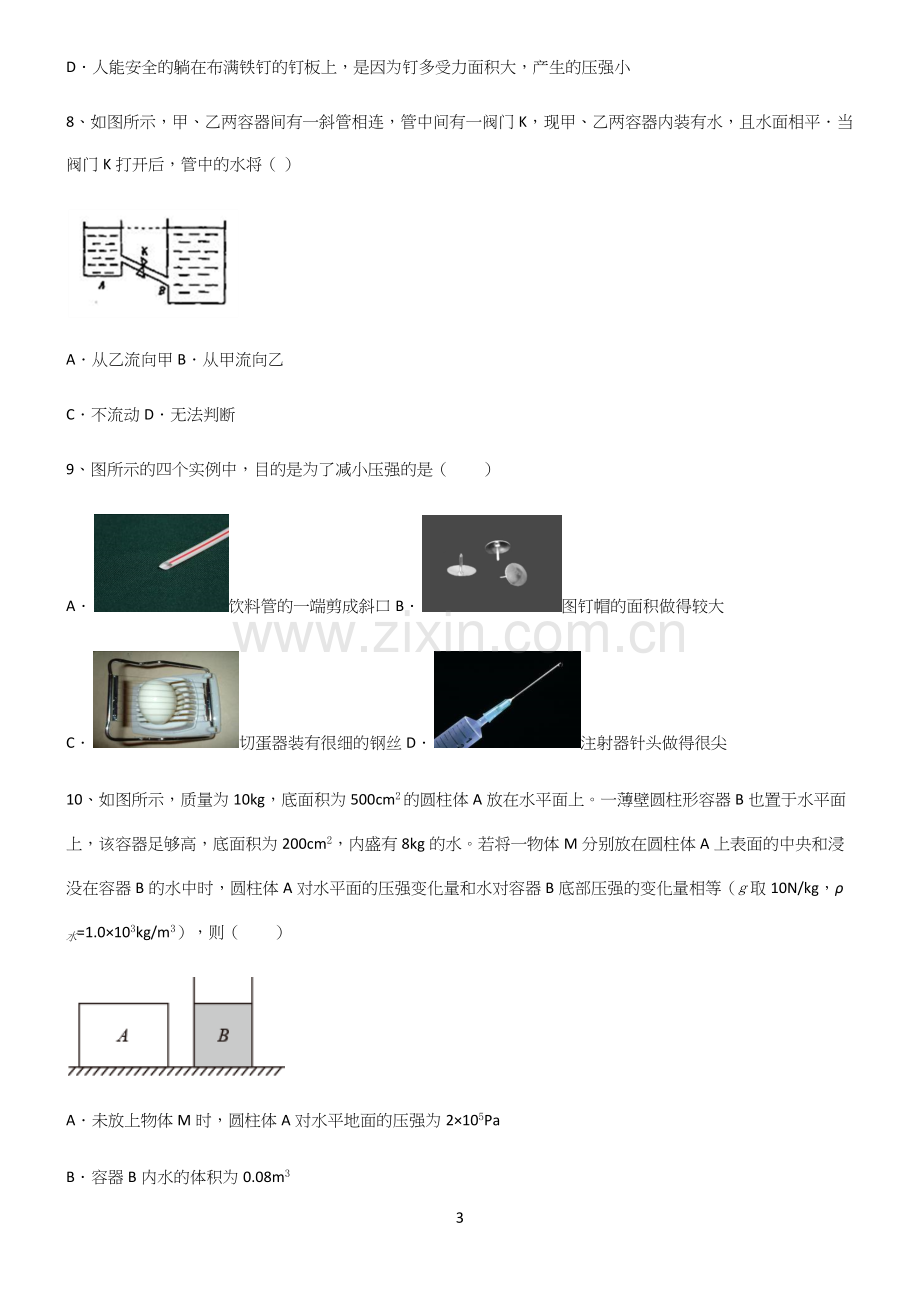 (带答案)初中八年级物理压强笔记重点大全.docx_第3页