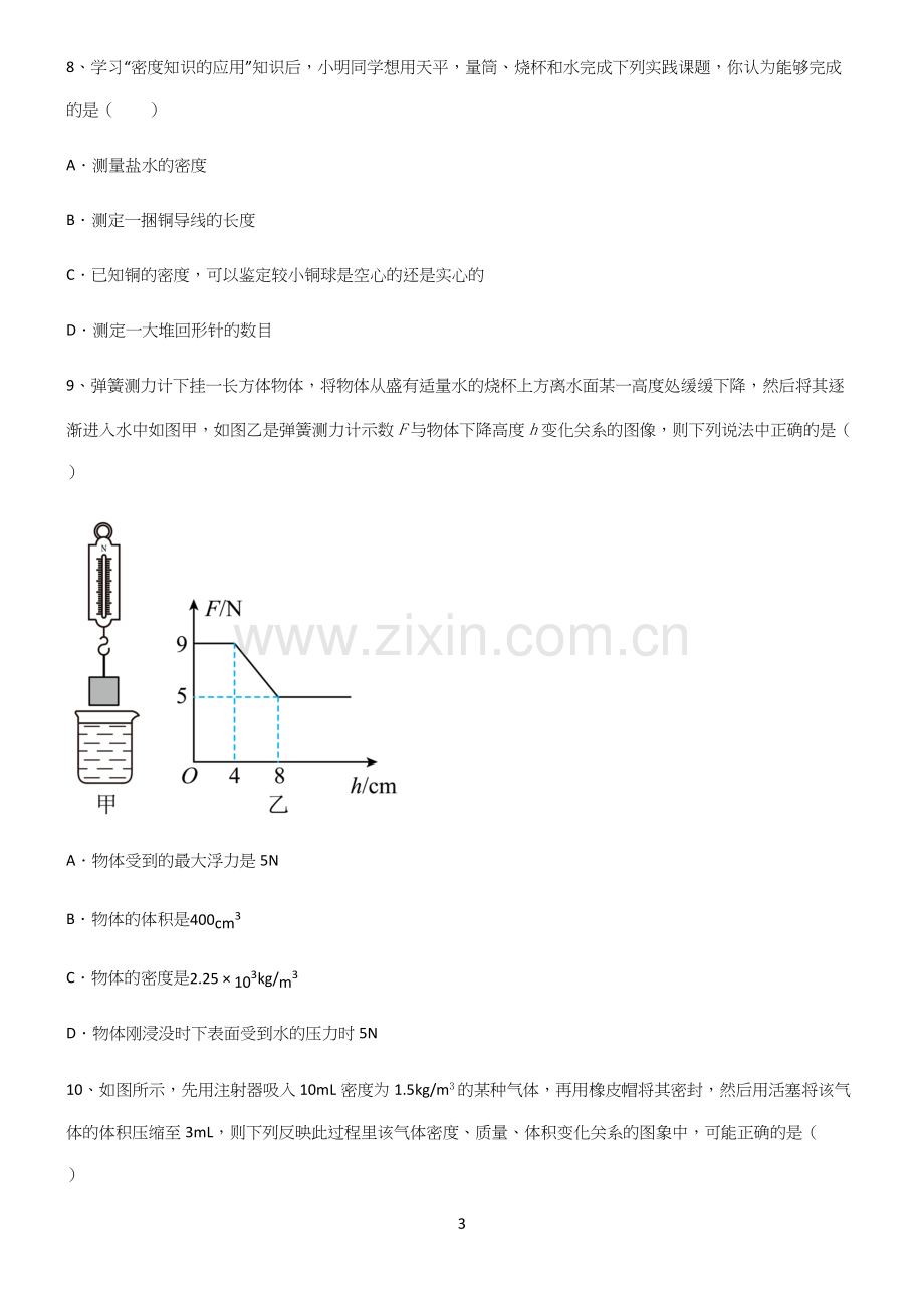 (带答案)人教版初中八年级物理质量与密度总结(重点).docx_第3页