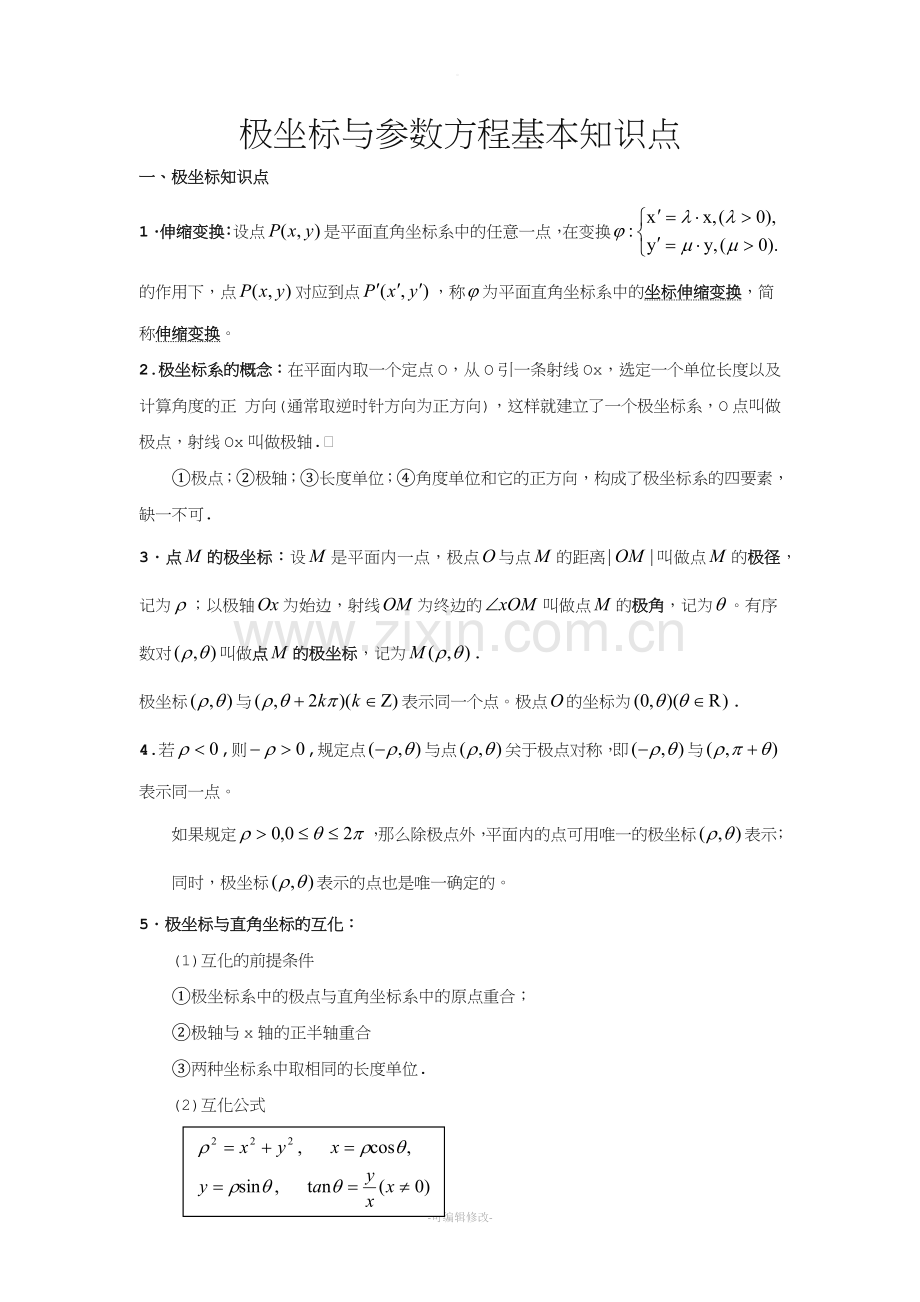 极坐标与参数方程基本知识点.doc_第1页