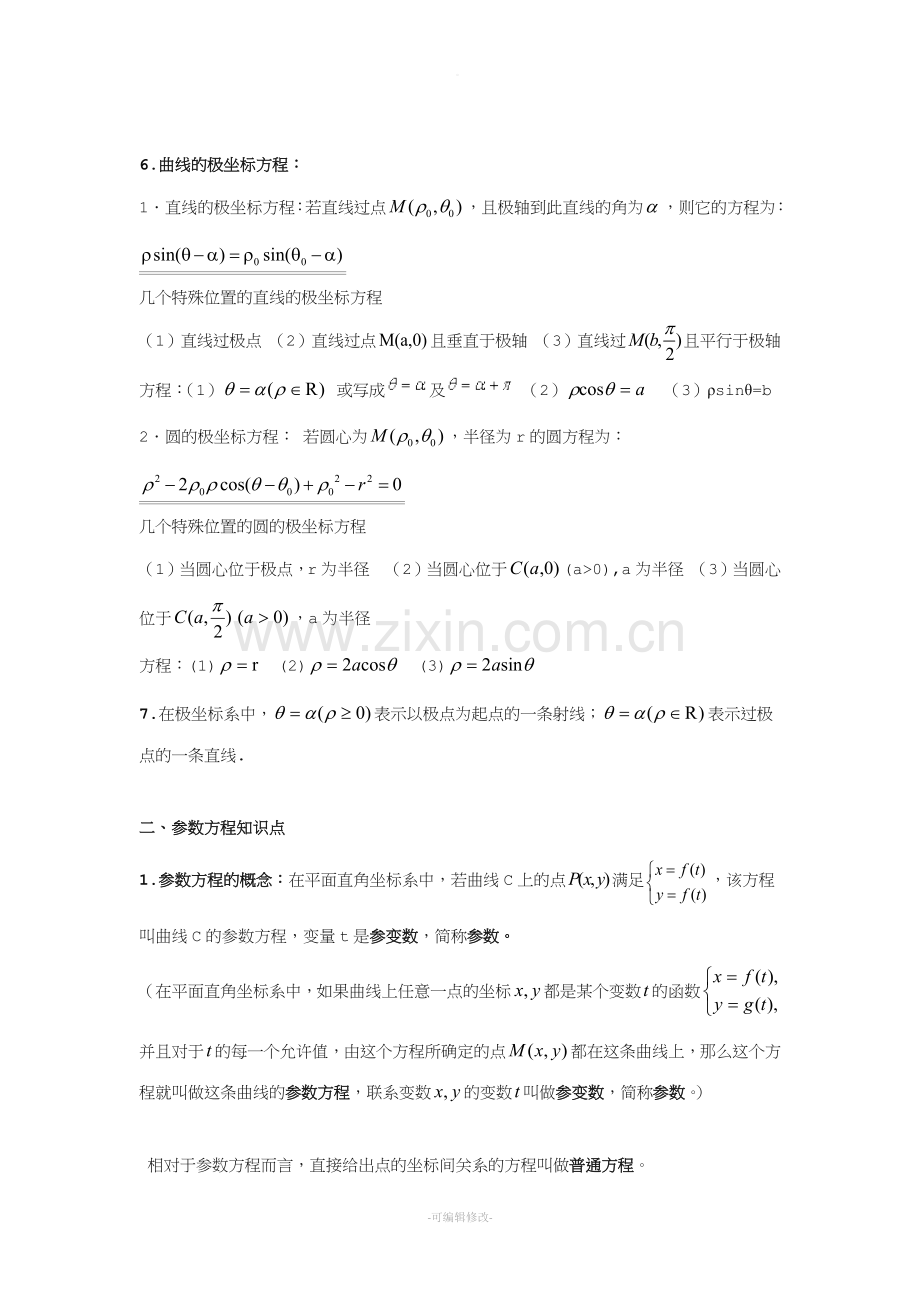 极坐标与参数方程基本知识点.doc_第2页