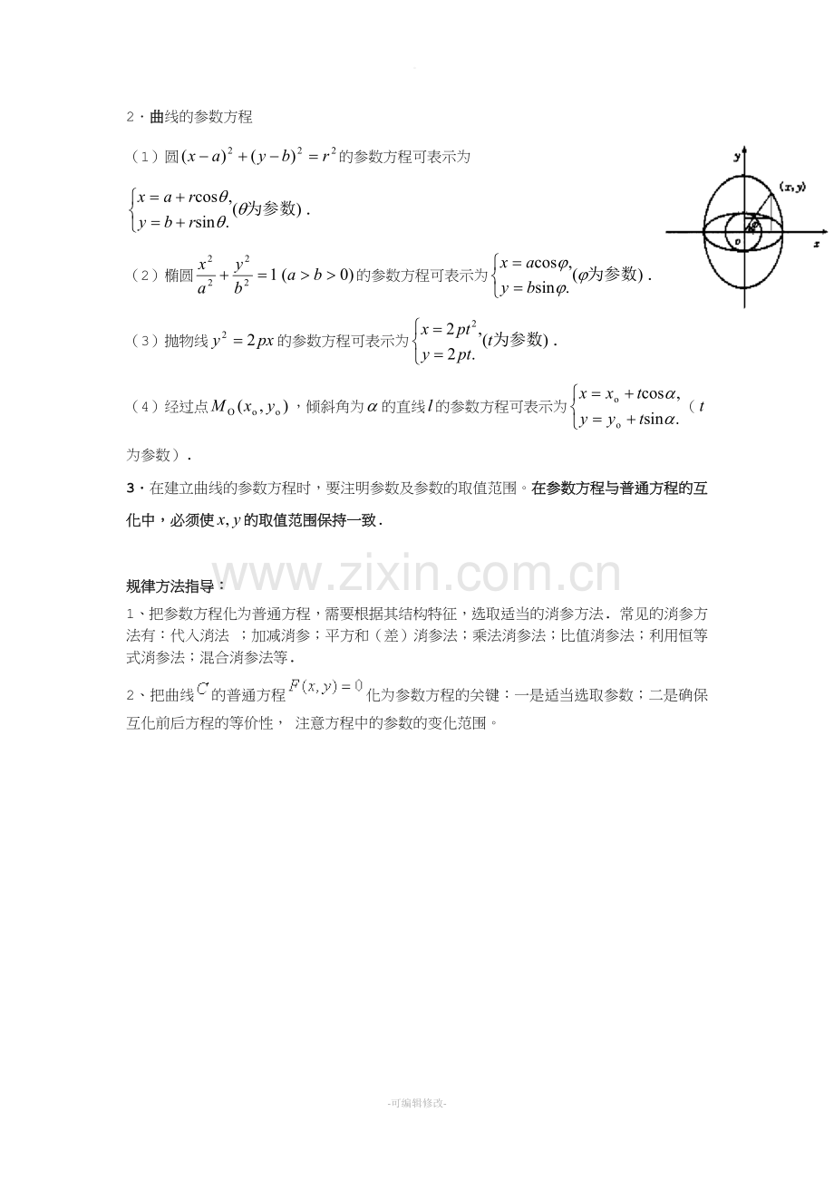 极坐标与参数方程基本知识点.doc_第3页