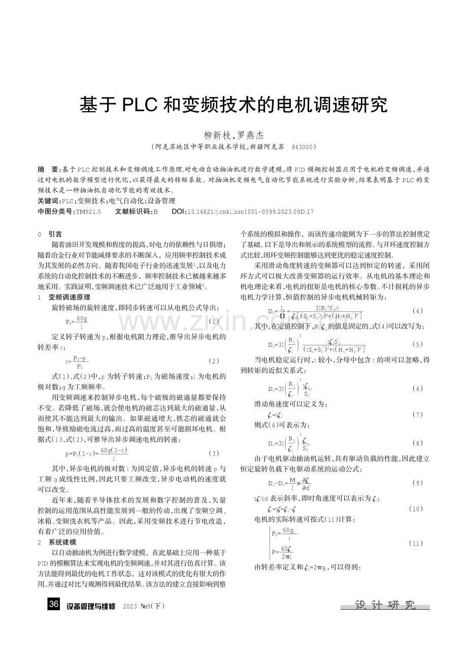 基于PLC和变频技术的电机调速研究.pdf_第1页