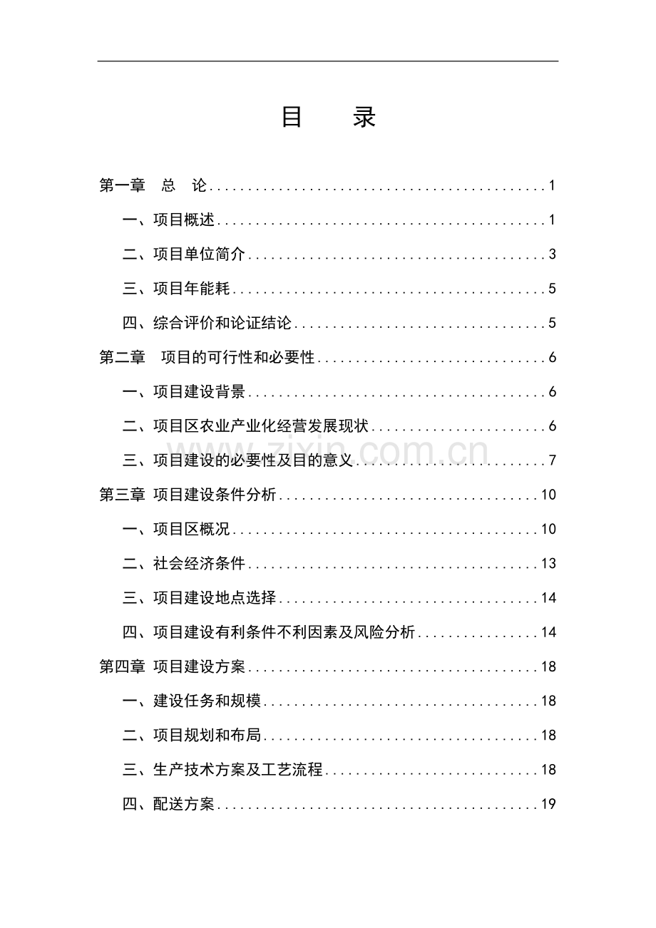 绿色蔬菜加工、配送项目可行性研究报告.doc_第1页