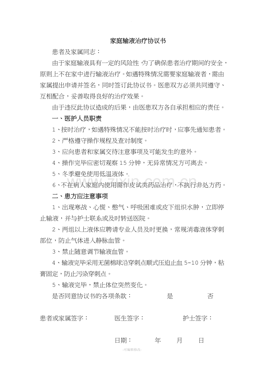 家庭输液协议书.doc_第1页