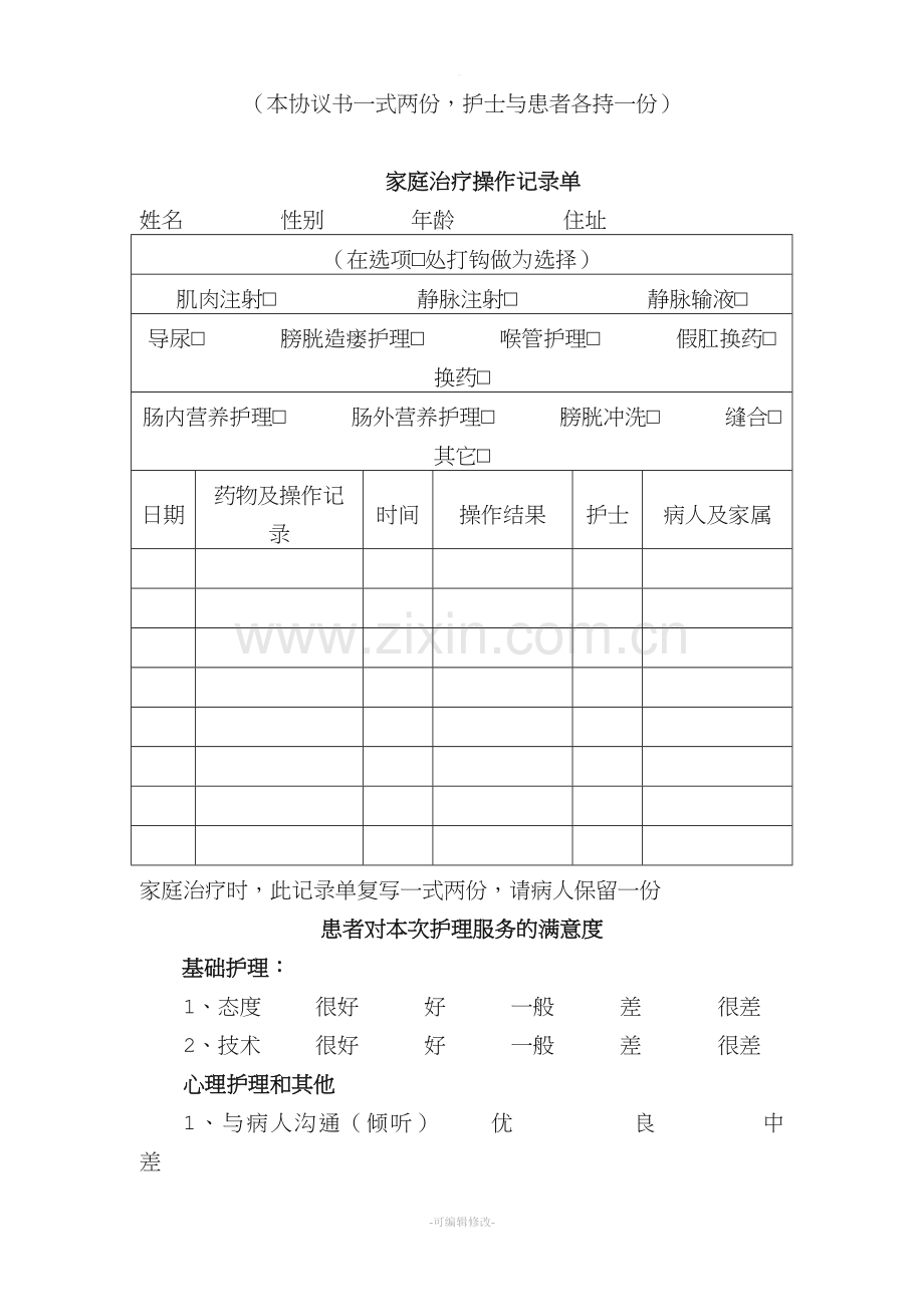 家庭输液协议书.doc_第2页