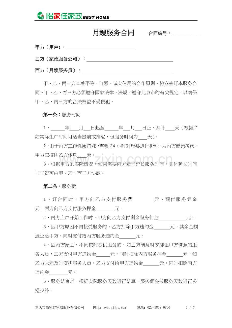 家政公司月嫂服务合同.doc_第1页