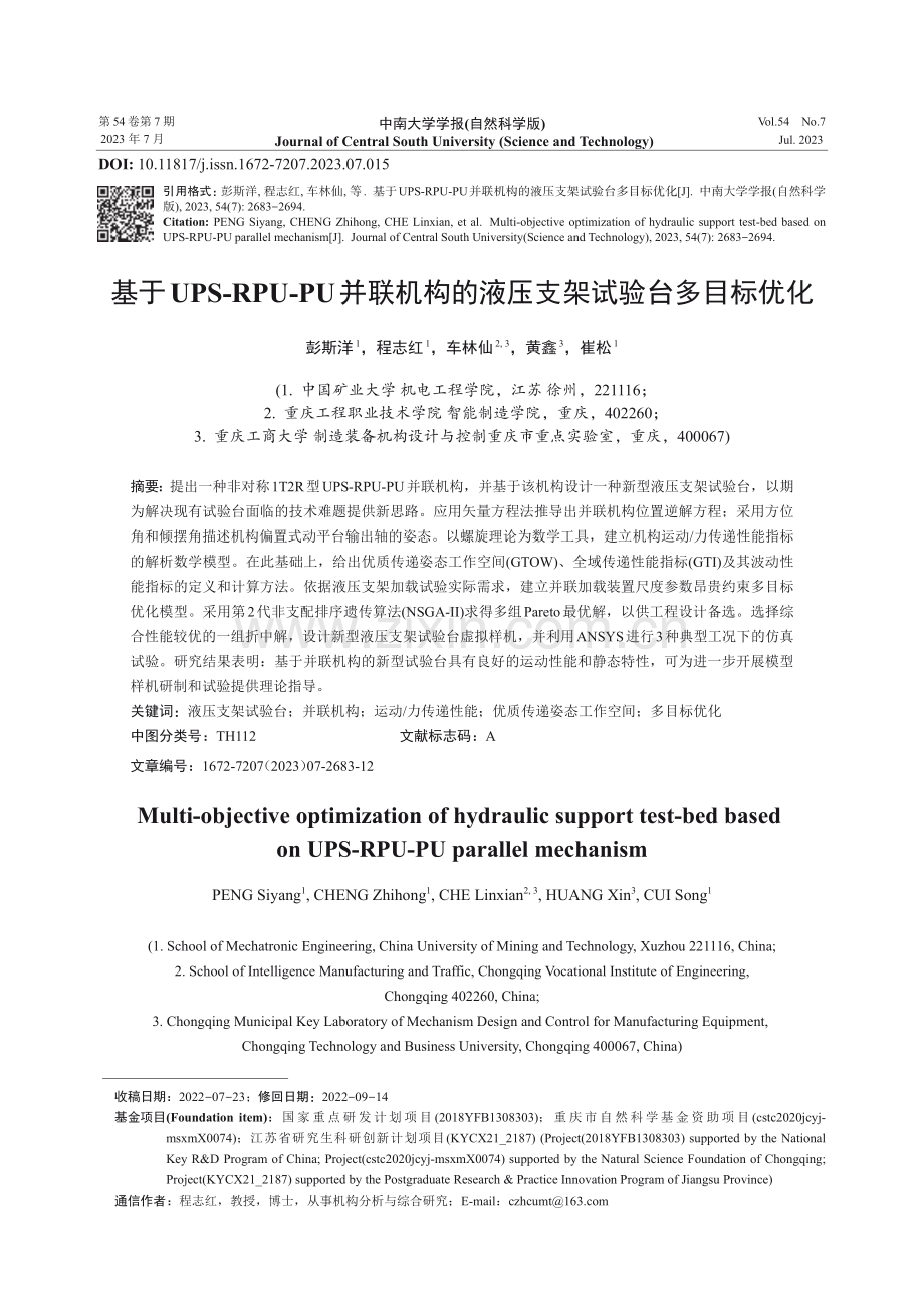 基于UPS-RPU-PU并联机构的液压支架试验台多目标优化.pdf_第1页