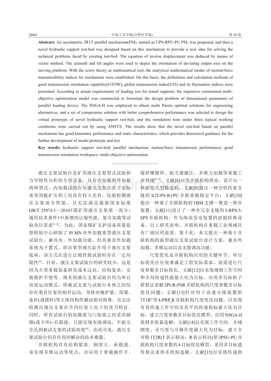 基于UPS-RPU-PU并联机构的液压支架试验台多目标优化.pdf_第2页