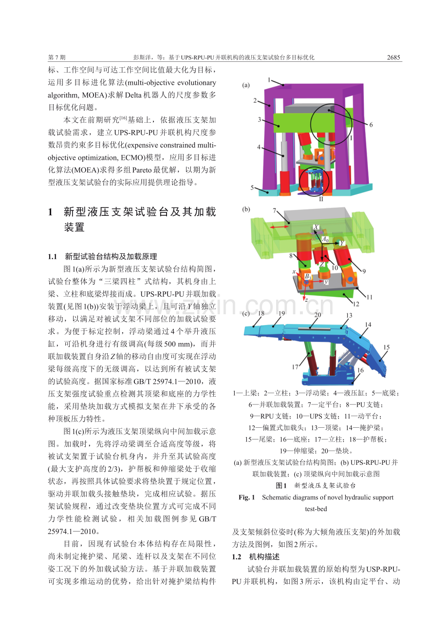 基于UPS-RPU-PU并联机构的液压支架试验台多目标优化.pdf_第3页