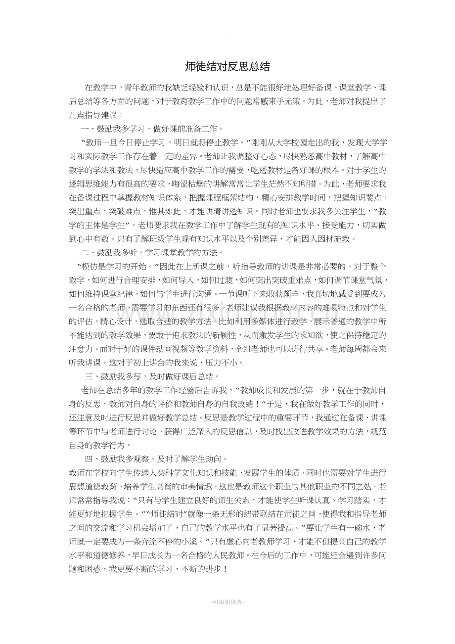 师徒结对徒弟反思总结.doc_第1页