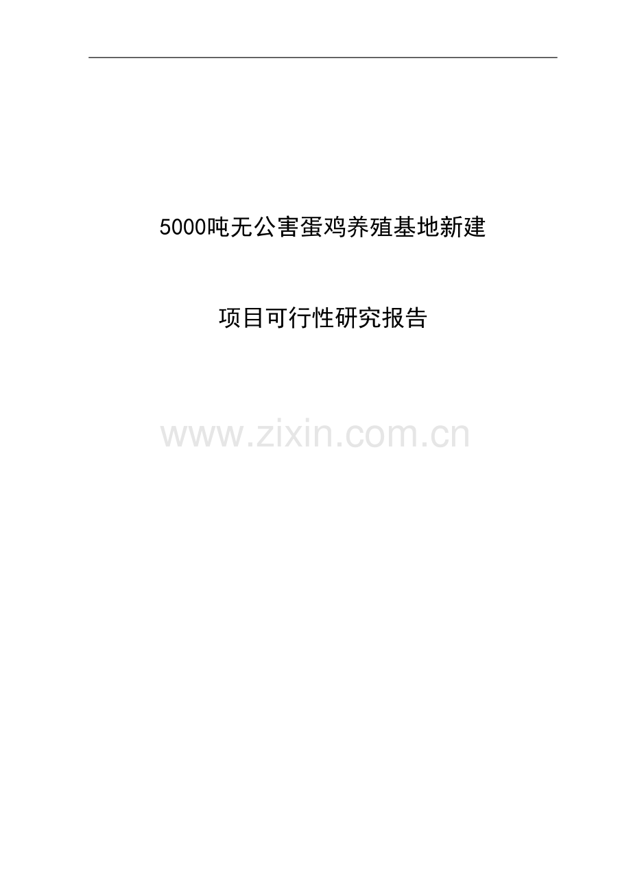 5000吨无公害蛋鸡养殖基地新建项目可行性研究报告代项目可行性研究报告.doc_第1页