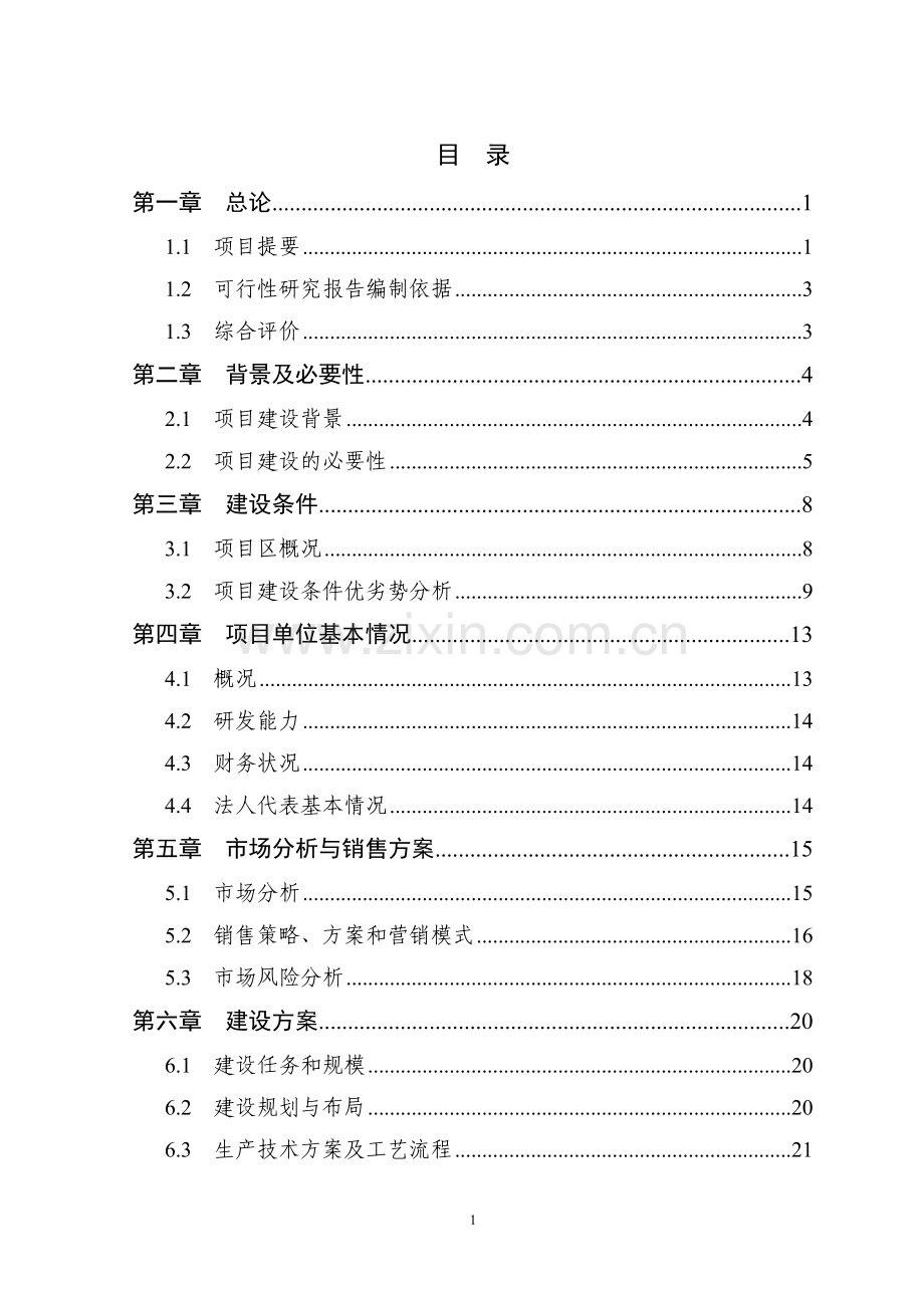 5000吨无公害蛋鸡养殖基地新建项目可行性研究报告代项目可行性研究报告.doc_第3页