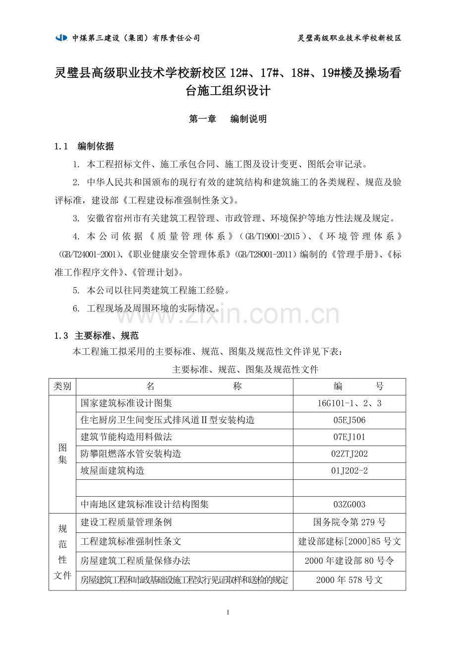 职业技术学校新校区食堂、浴室和艺术楼工程及操场看台施工组织设计.doc_第1页