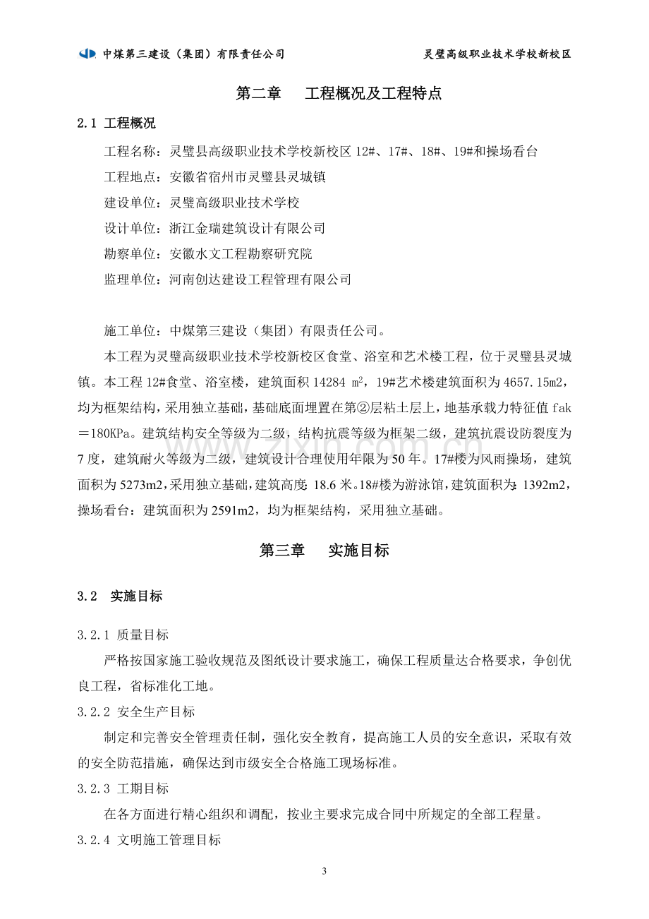 职业技术学校新校区食堂、浴室和艺术楼工程及操场看台施工组织设计.doc_第3页