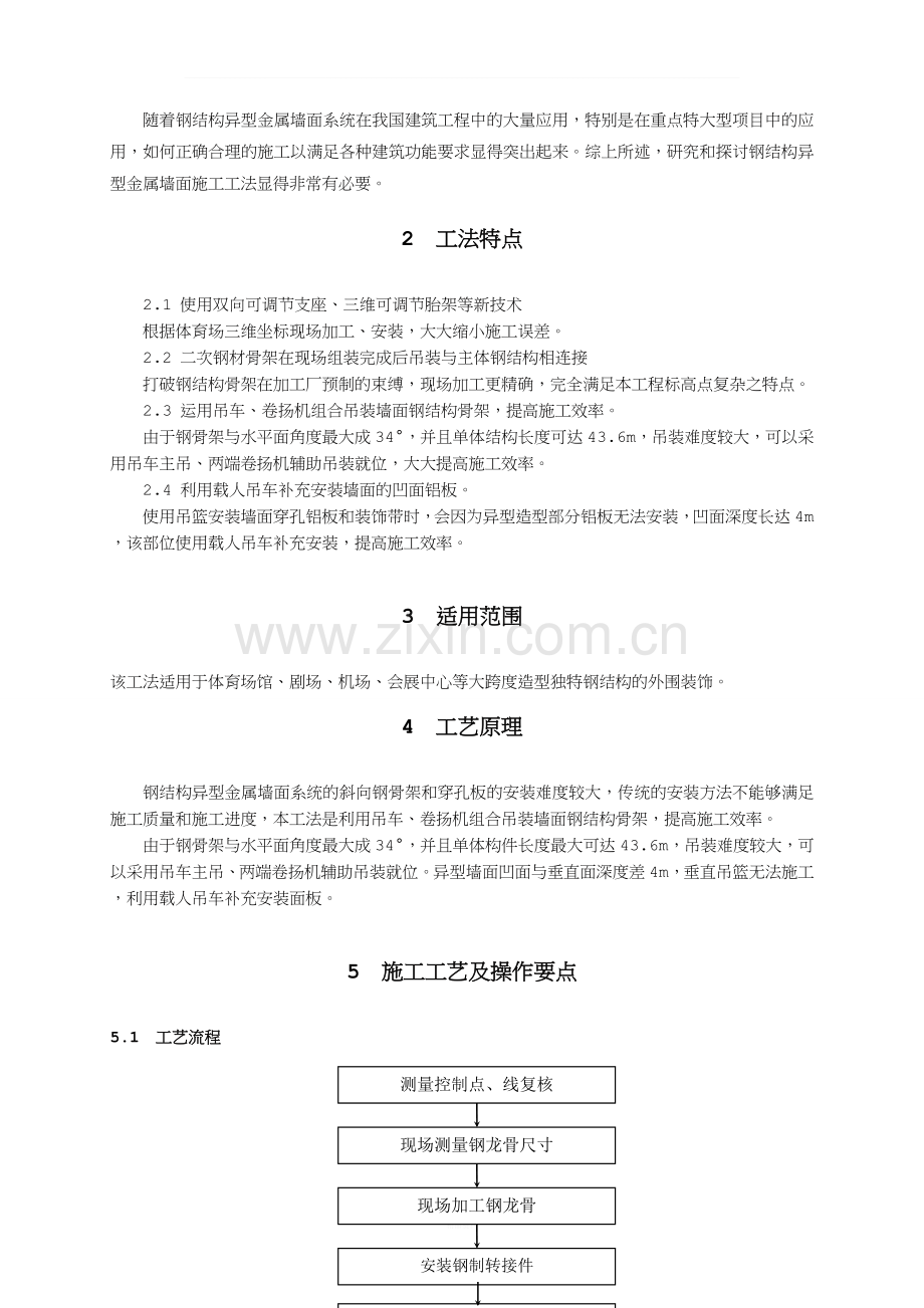 钢结构异型金属墙面施工工法.doc_第2页