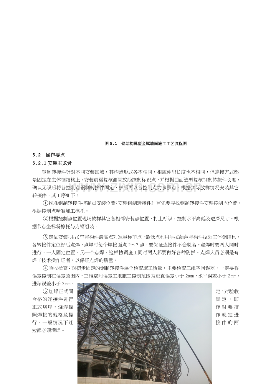 钢结构异型金属墙面施工工法.doc_第3页