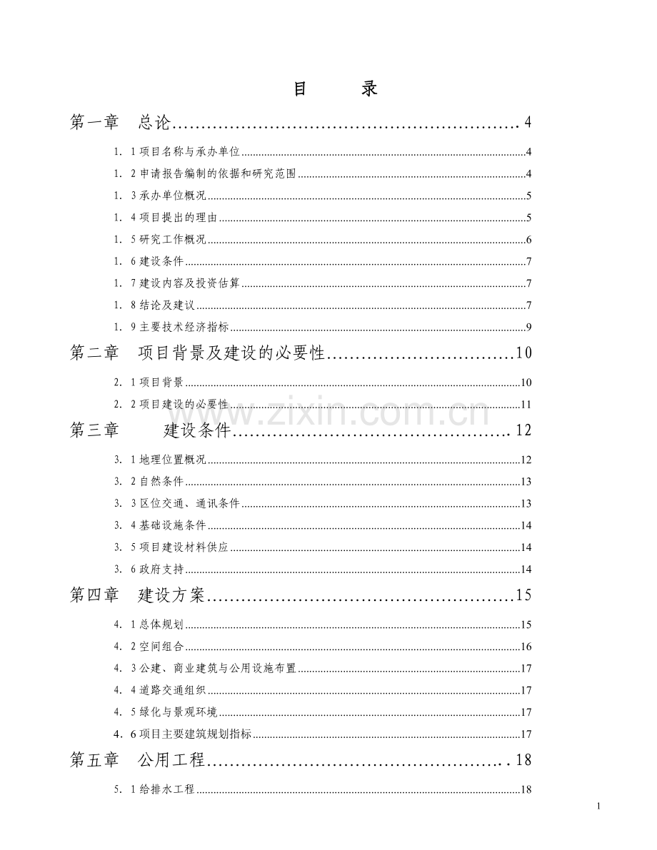 假日酒店项目建设可行性研究报告.doc_第1页