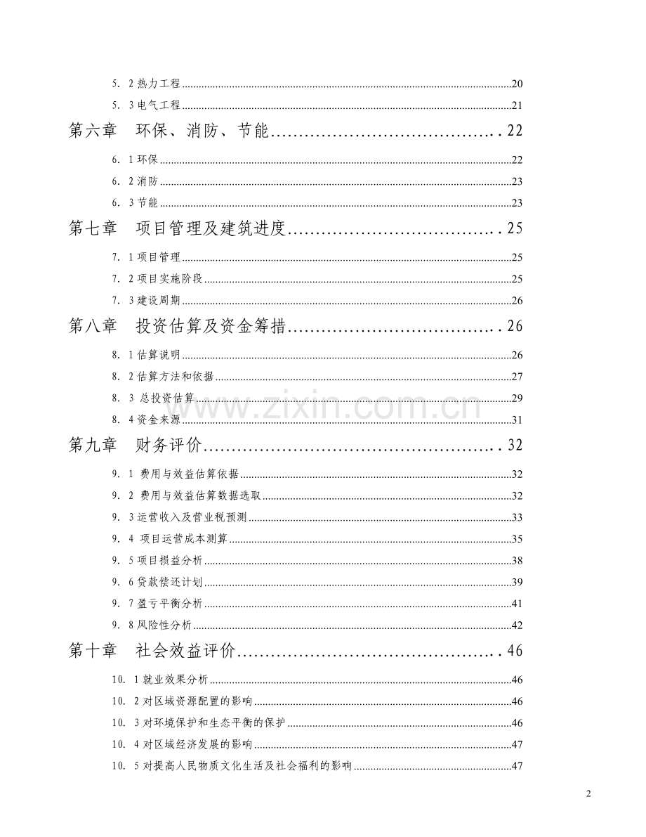 假日酒店项目建设可行性研究报告.doc_第2页