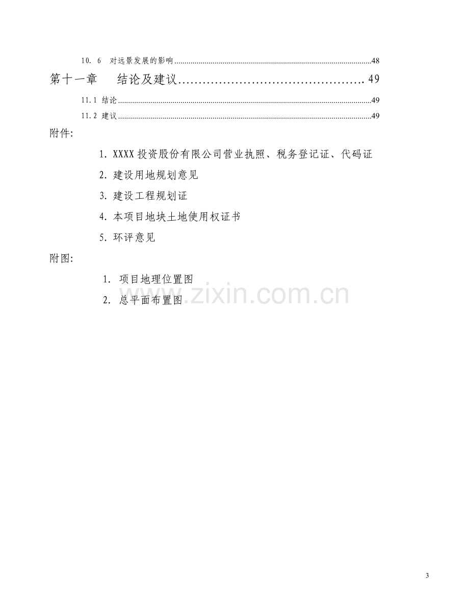 假日酒店项目建设可行性研究报告.doc_第3页