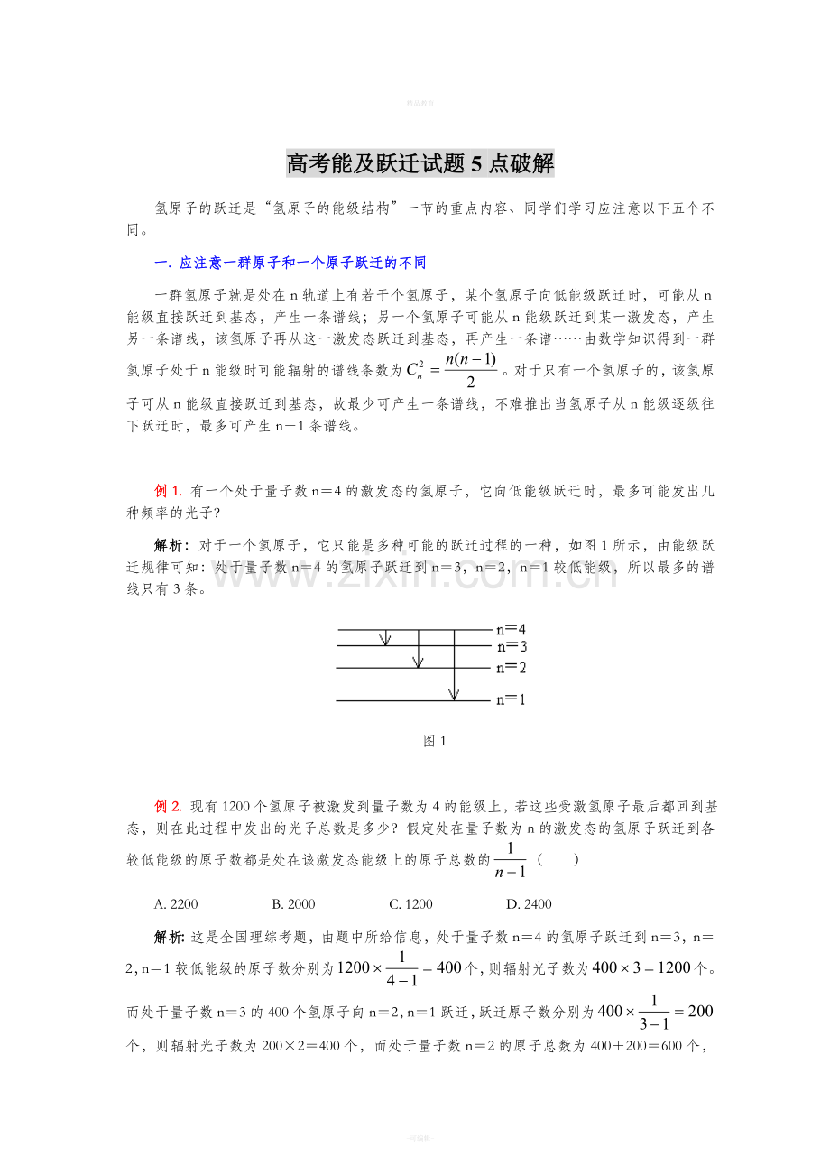 高中物理选修3-5氢原子的能级结构.doc_第1页