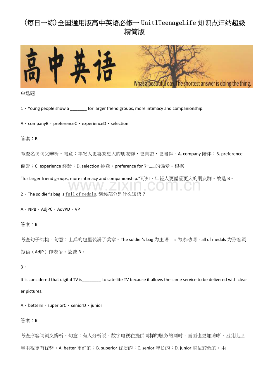 全国高中英语必修一Unit1TeenageLife知识点归纳超级精简版.docx_第1页