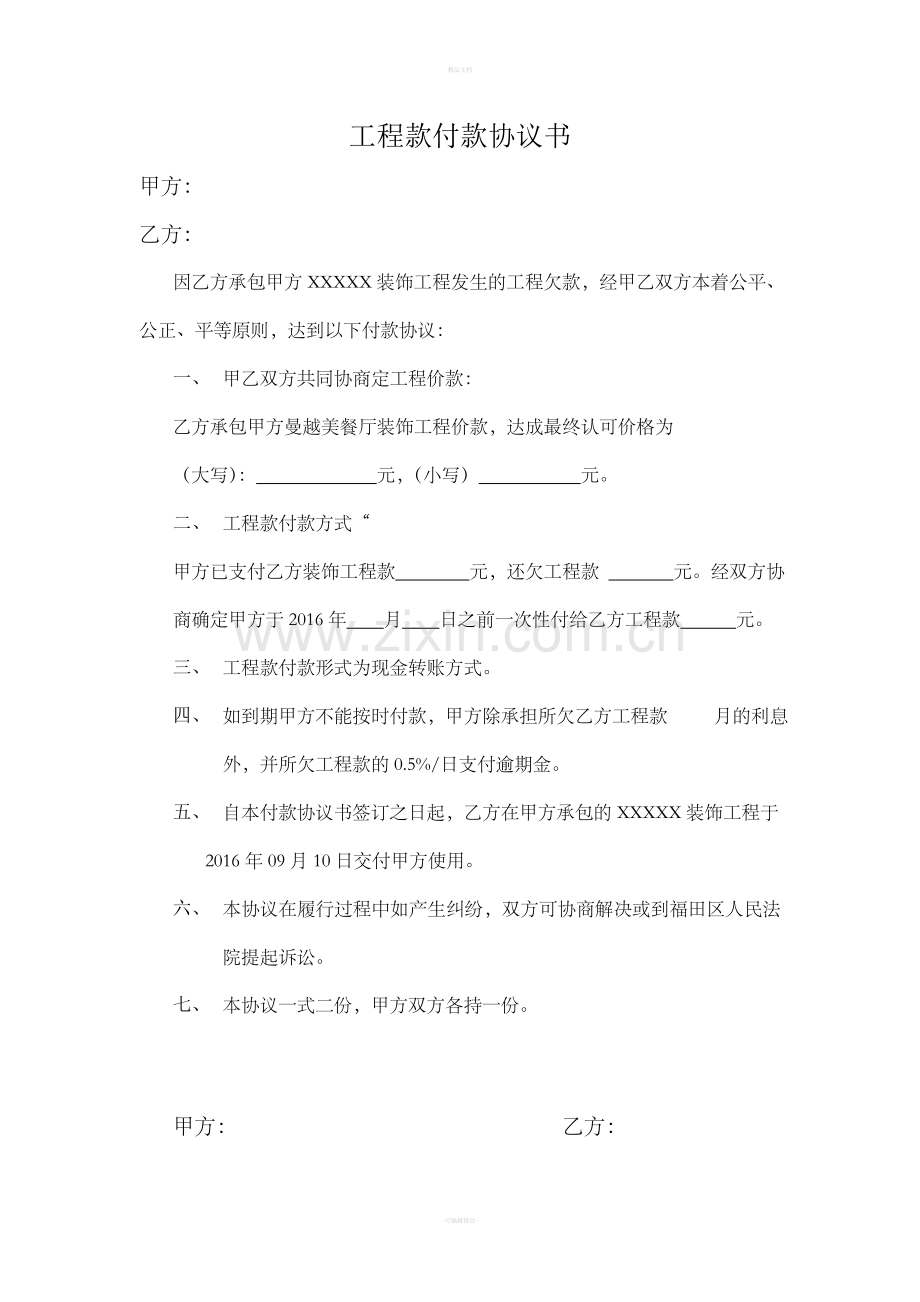 工程款欠款付款协议书.doc_第1页