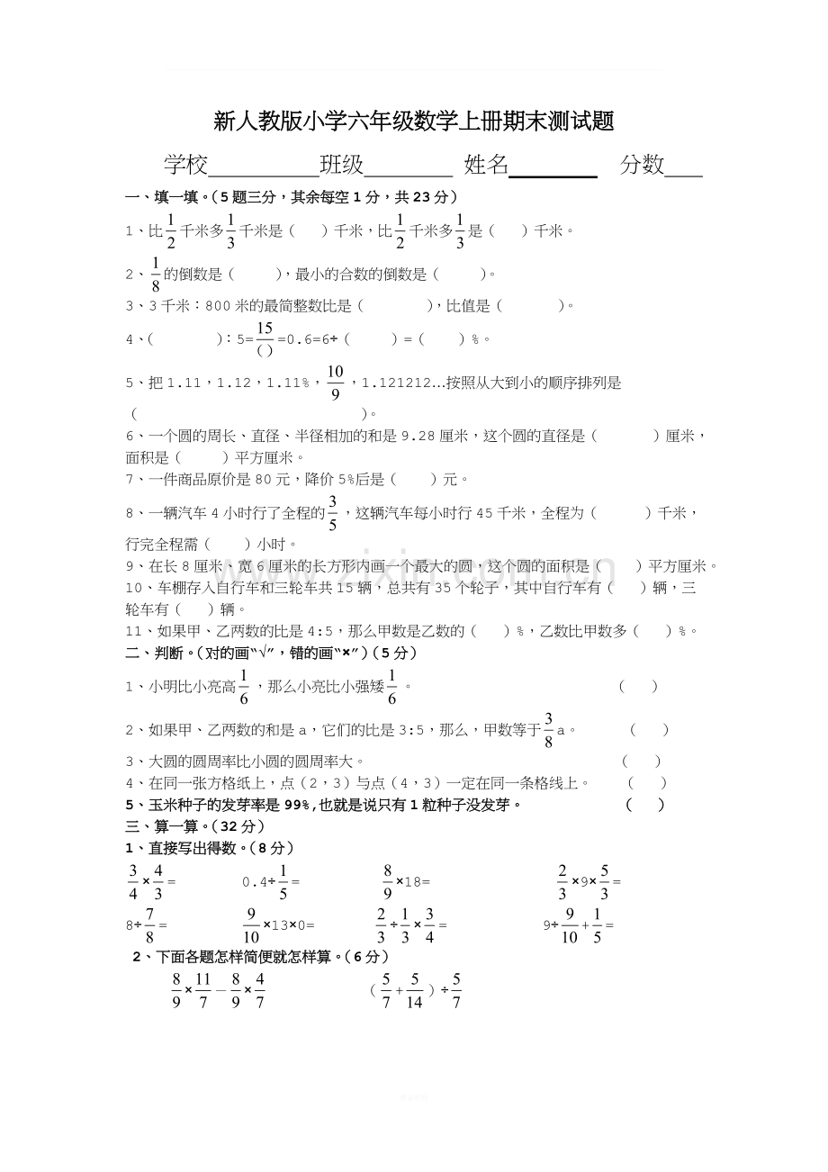 新人教版小学六年级数学上册期末测试题.doc_第1页