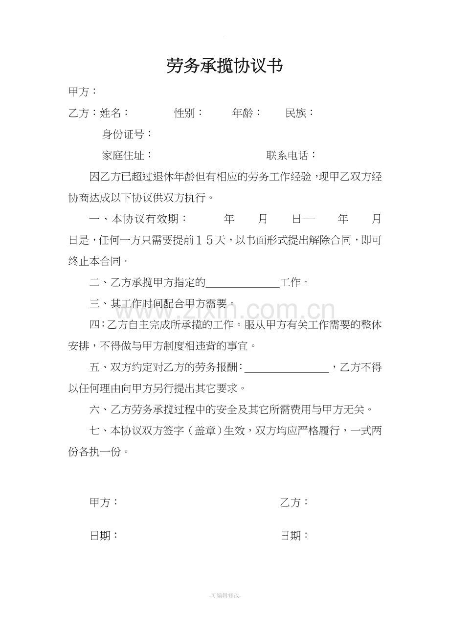 劳务承揽协议书.doc_第1页