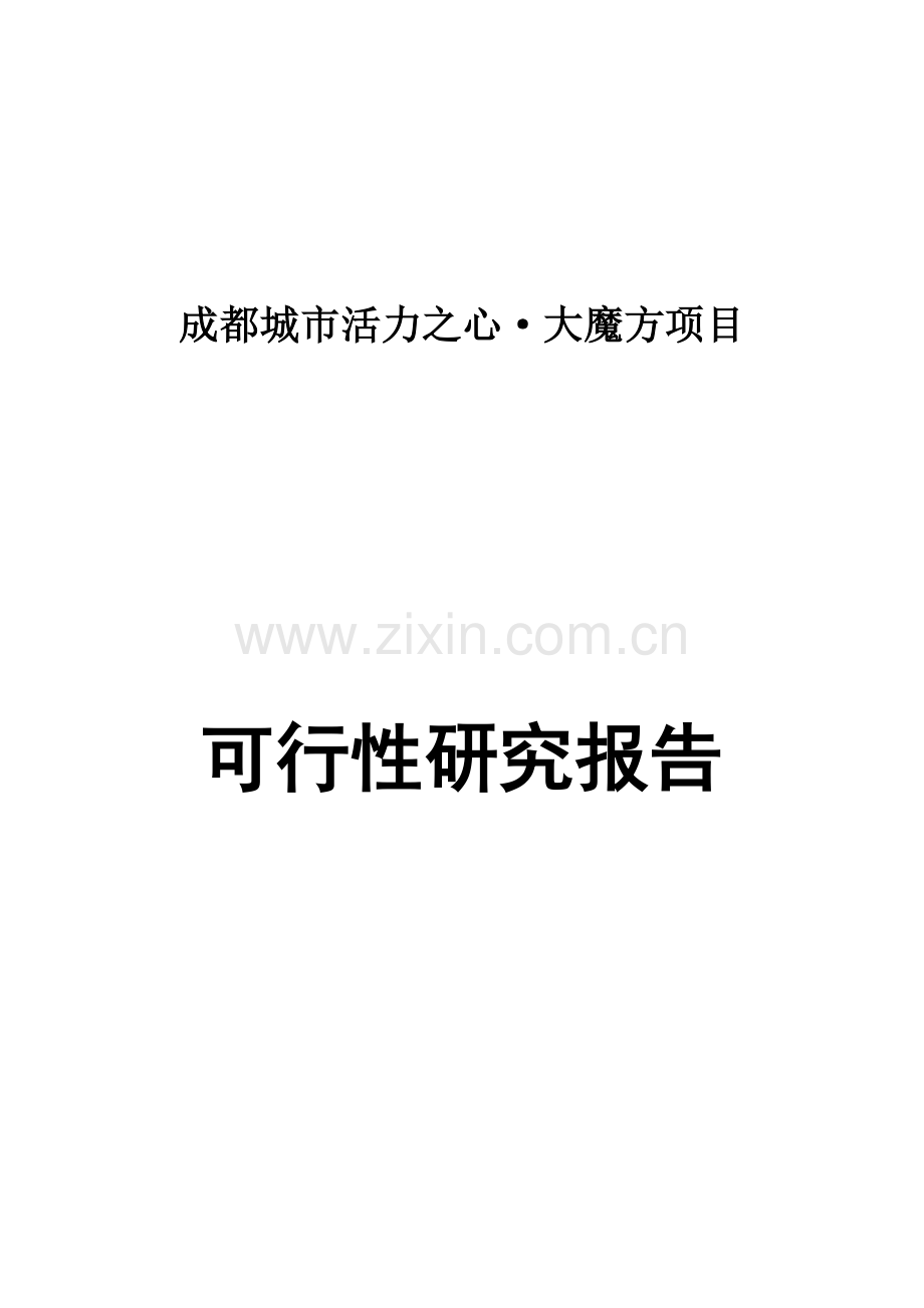 可行性研究报告(含酒吧、餐饮、影院、购物、室内游乐等-超高层建筑(娱乐主题酒店)、高档写字楼以及住宅).doc_第1页