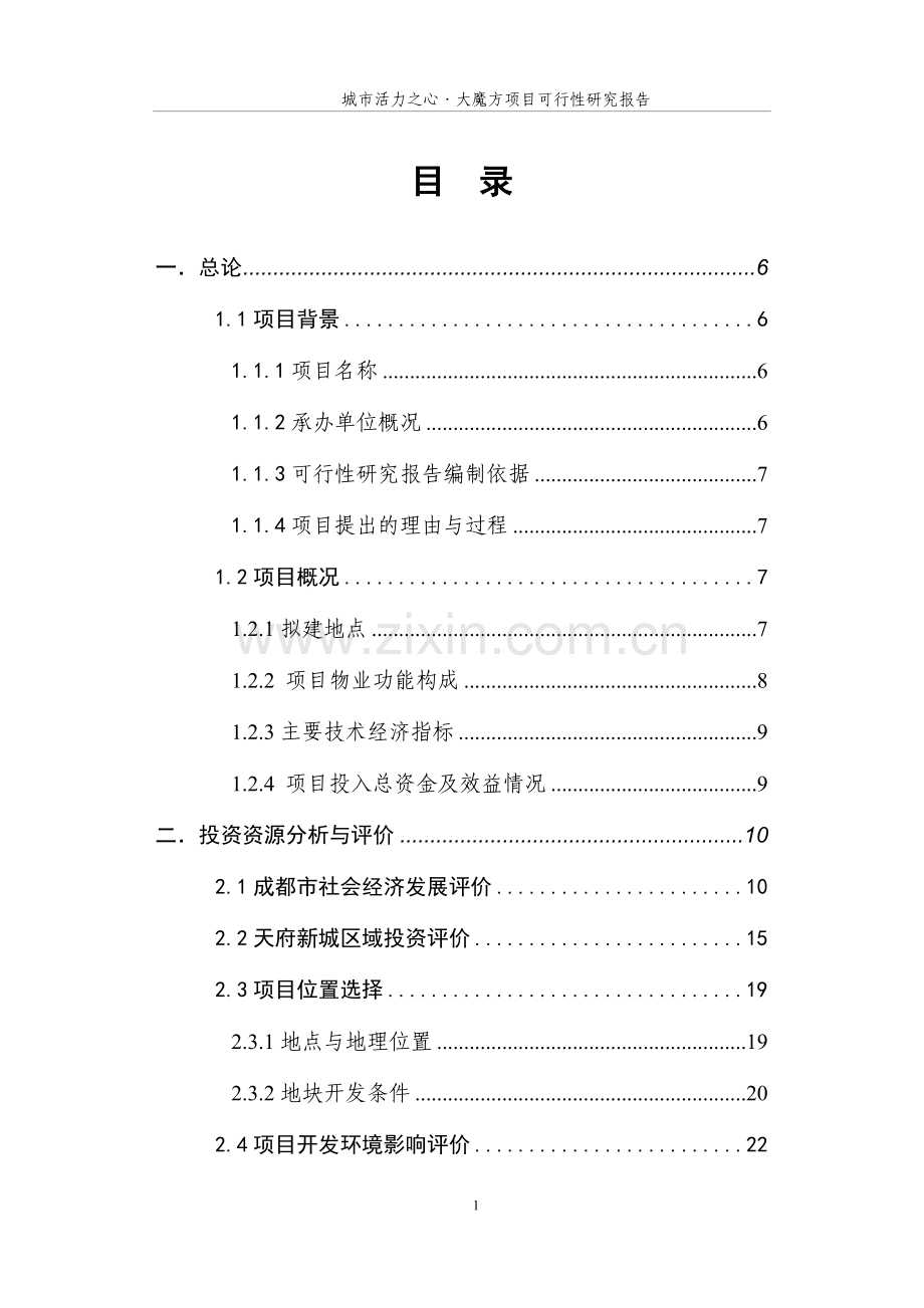 可行性研究报告(含酒吧、餐饮、影院、购物、室内游乐等-超高层建筑(娱乐主题酒店)、高档写字楼以及住宅).doc_第2页