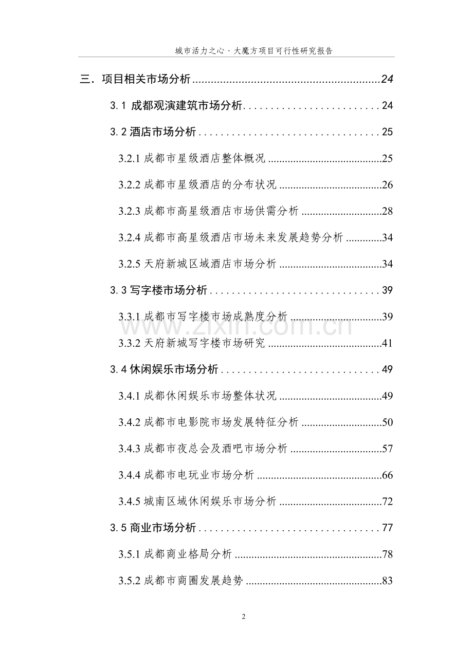 可行性研究报告(含酒吧、餐饮、影院、购物、室内游乐等-超高层建筑(娱乐主题酒店)、高档写字楼以及住宅).doc_第3页