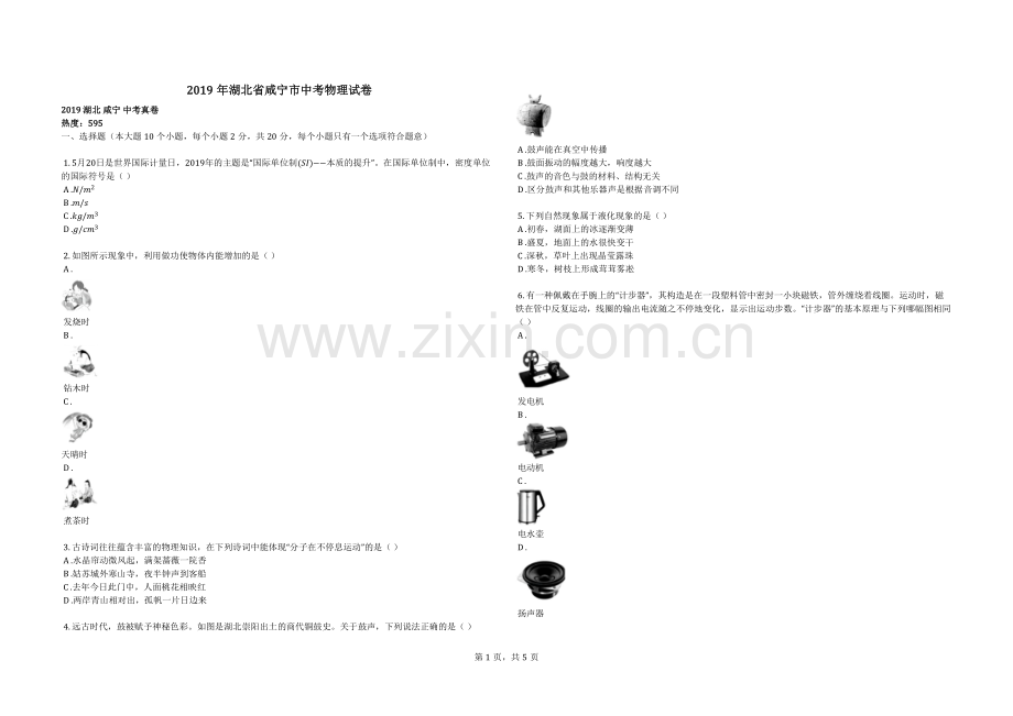 2019年湖北省咸宁市中考物理试卷.doc_第1页