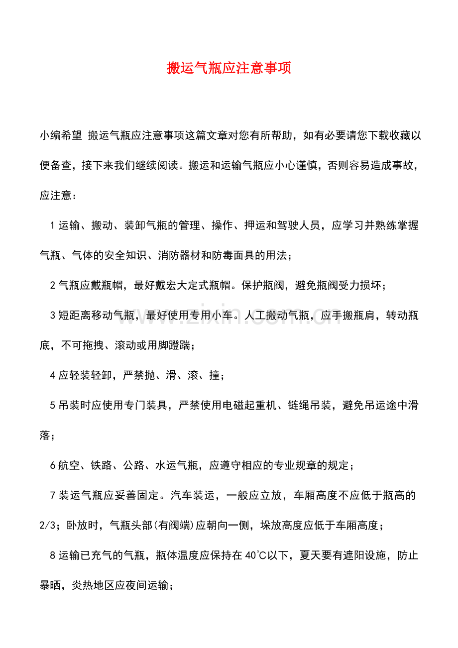 搬运气瓶应注意事项.doc_第1页