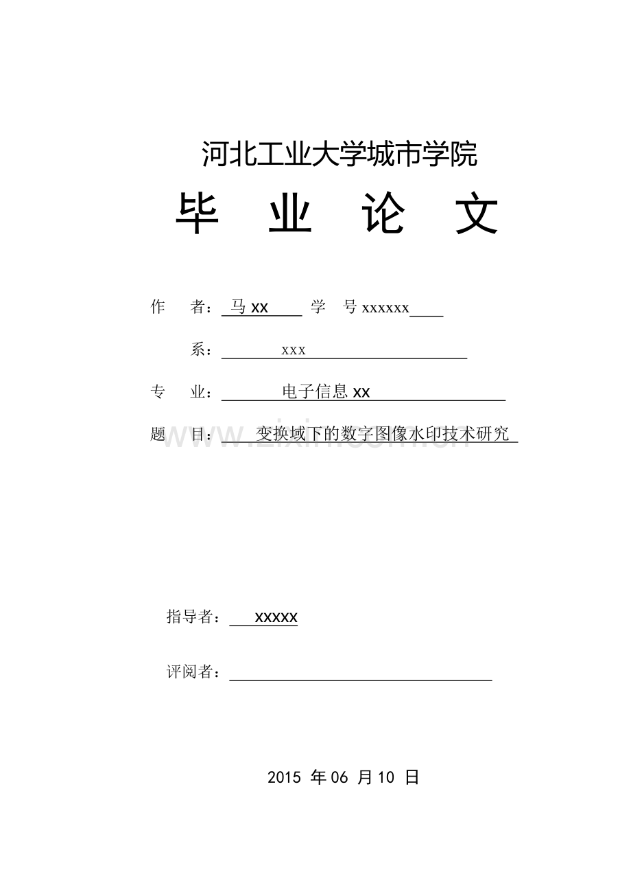 本科毕业论文---变换域下的数字图像水印技术研究电子信息.doc_第1页