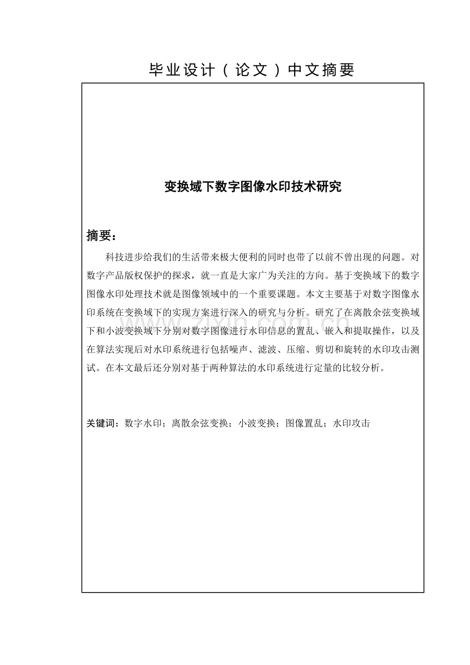 本科毕业论文---变换域下的数字图像水印技术研究电子信息.doc_第2页