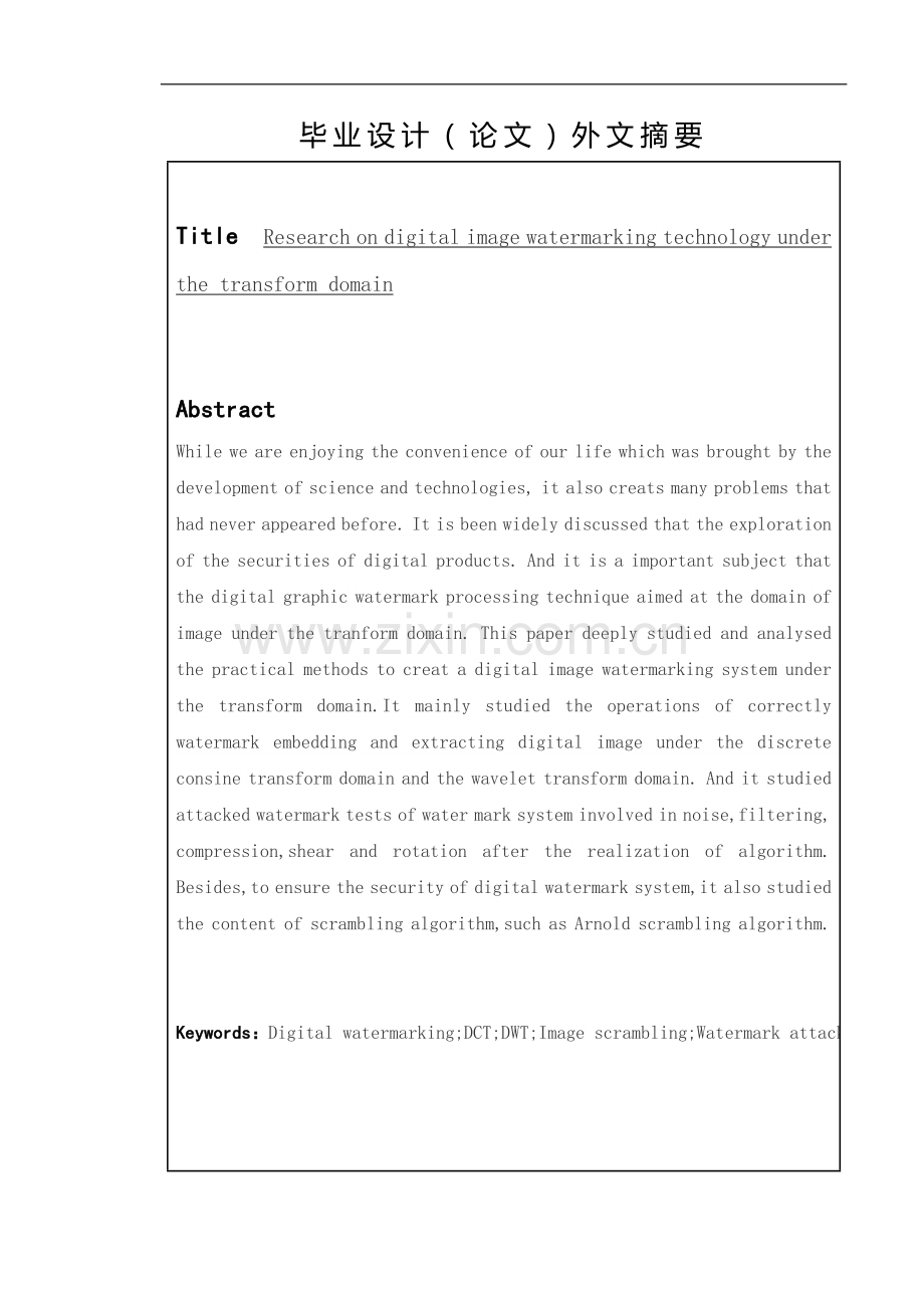 本科毕业论文---变换域下的数字图像水印技术研究电子信息.doc_第3页