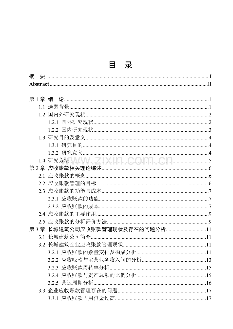 建筑业应收账款管理现状及存在的问题对策和建议论文-毕业论文.doc_第3页