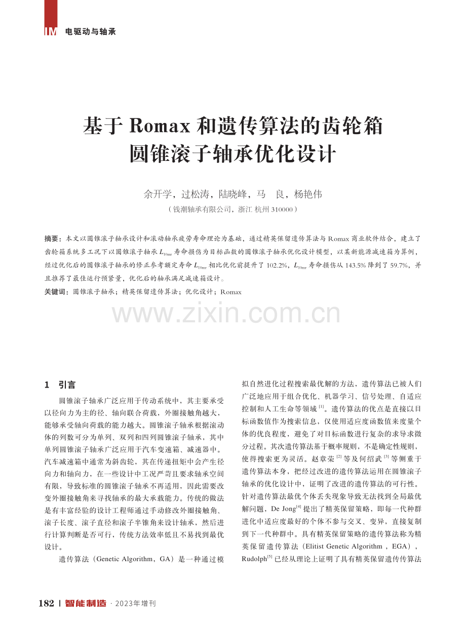 基于Romax和遗传算法的齿轮箱圆锥滚子轴承优化设计.pdf_第1页