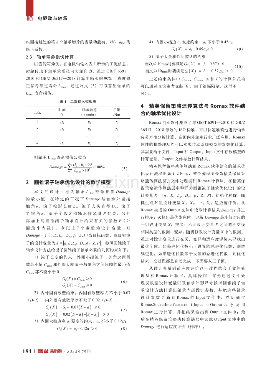 基于Romax和遗传算法的齿轮箱圆锥滚子轴承优化设计.pdf_第3页