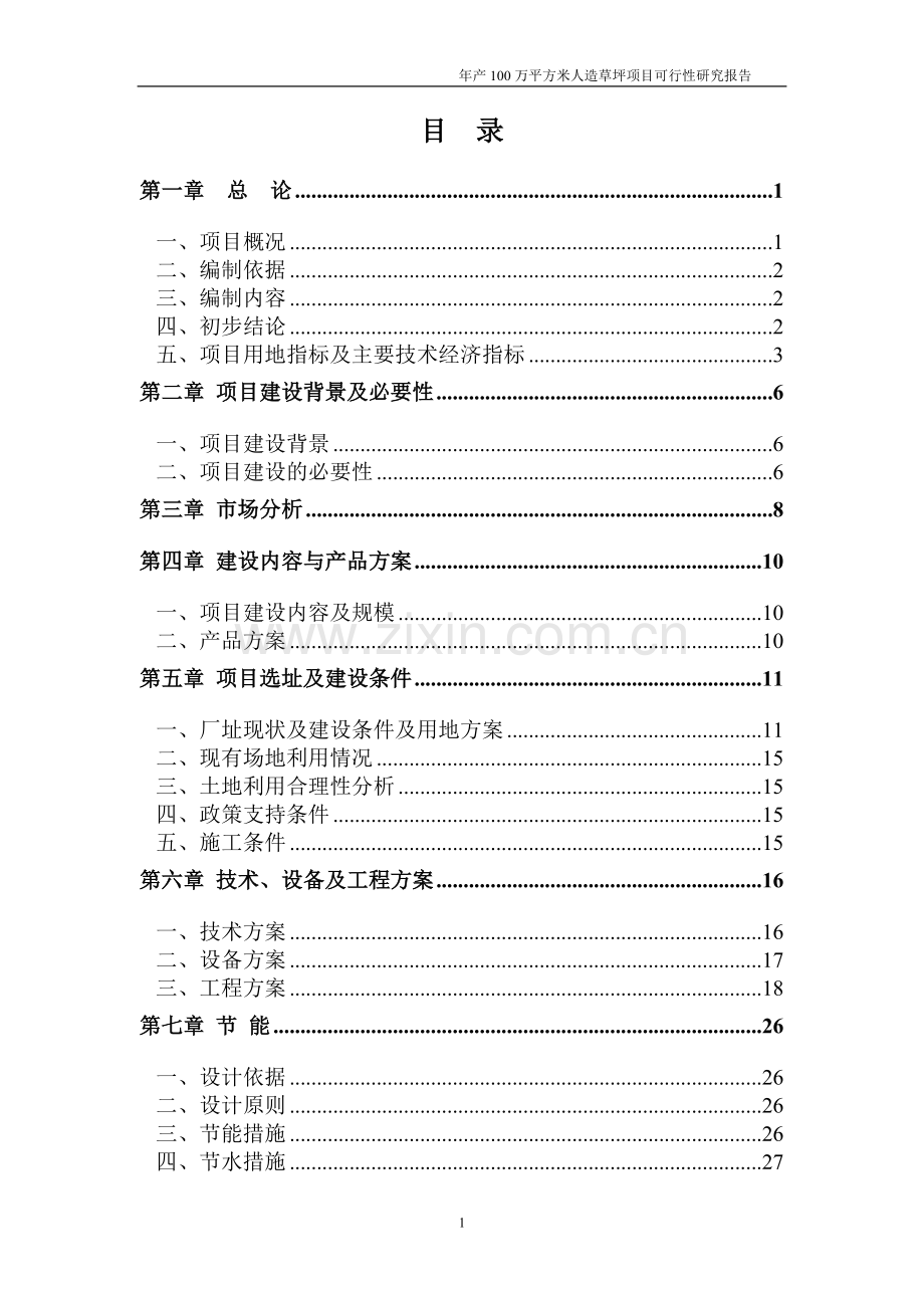 年产100万平米人造草坪项目可行性研究报告.doc_第1页