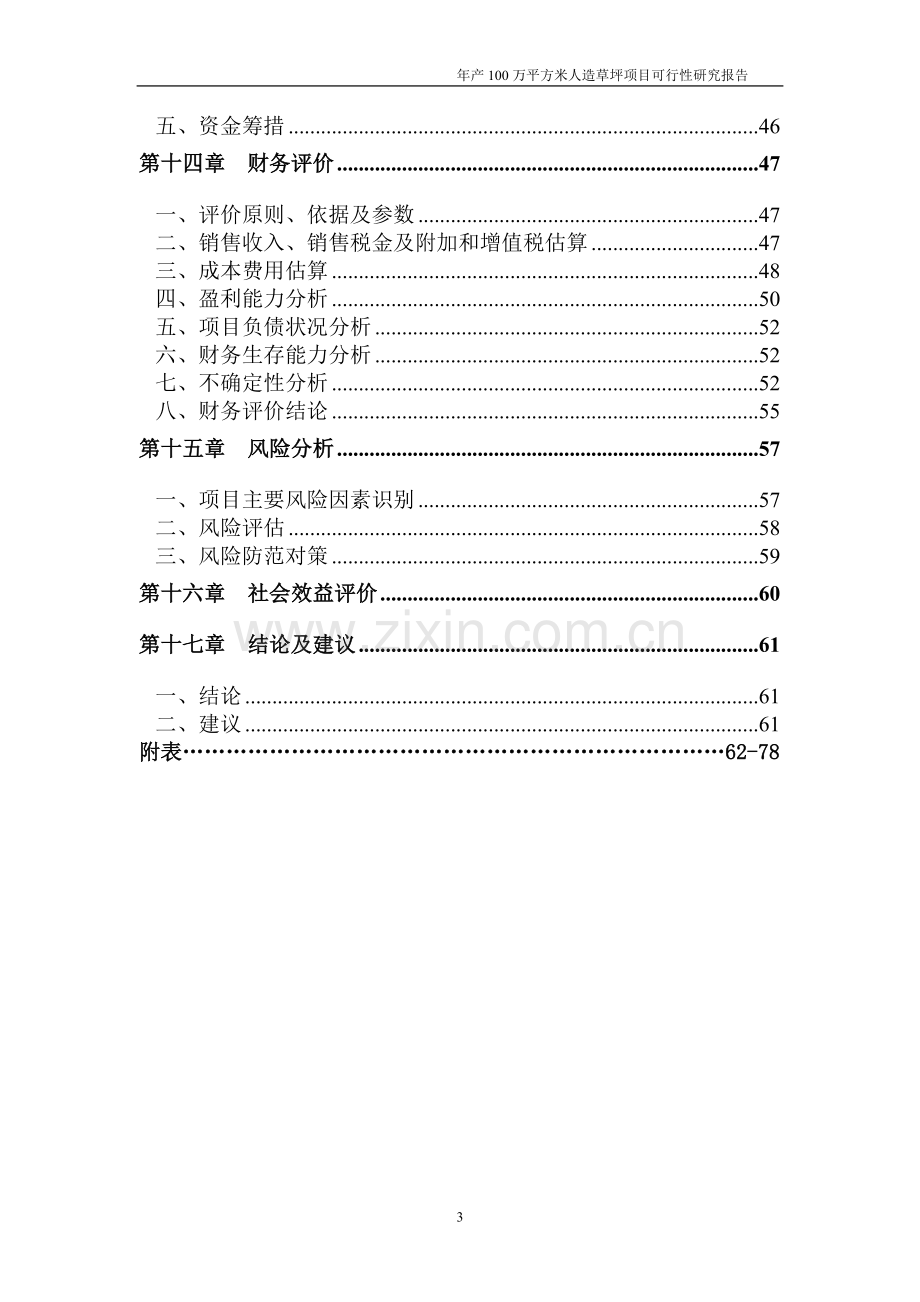 年产100万平米人造草坪项目可行性研究报告.doc_第3页