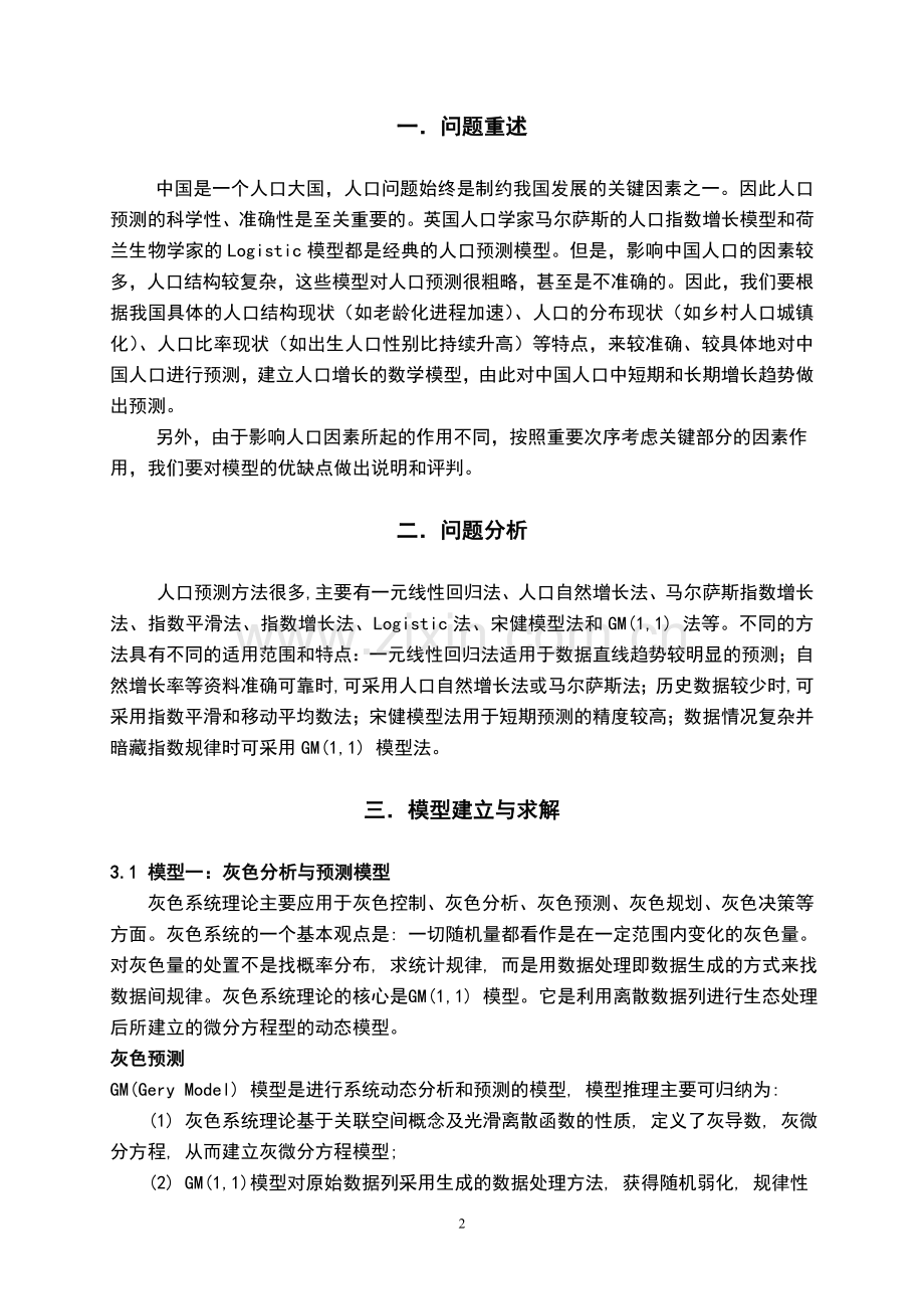 数学建模论文—中国人口增长预测.doc_第2页