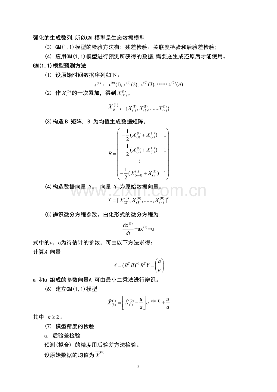 数学建模论文—中国人口增长预测.doc_第3页