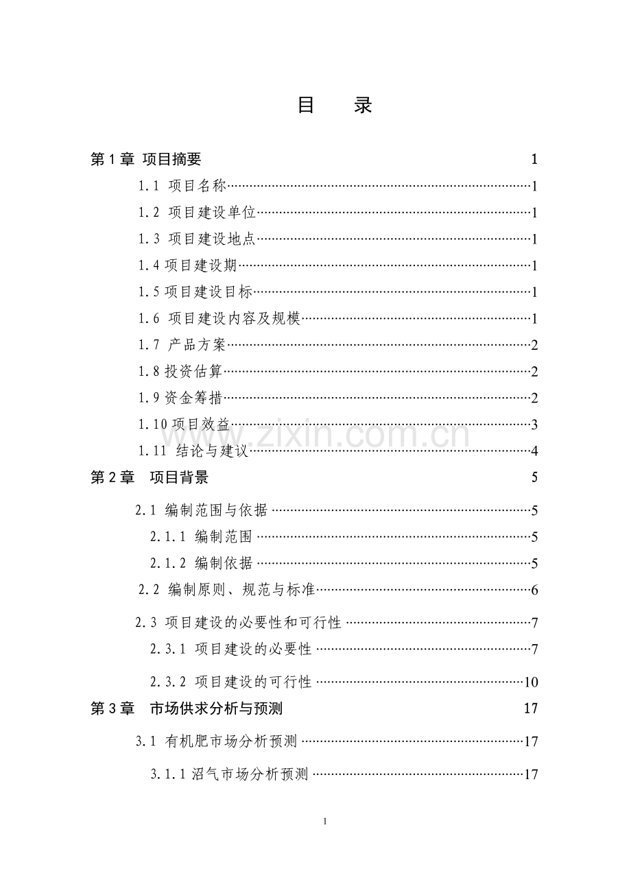 腾达农业沼气工程项目可研报告.doc_第3页