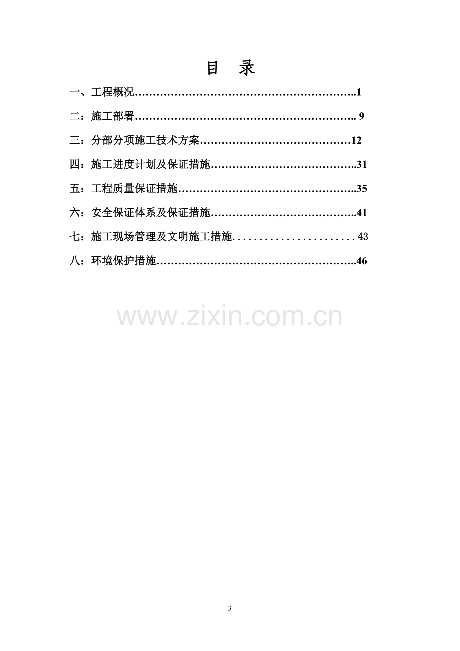 化工有限公司氯化镁库房区改造项目钢结构厂房施工组织设计.doc_第3页