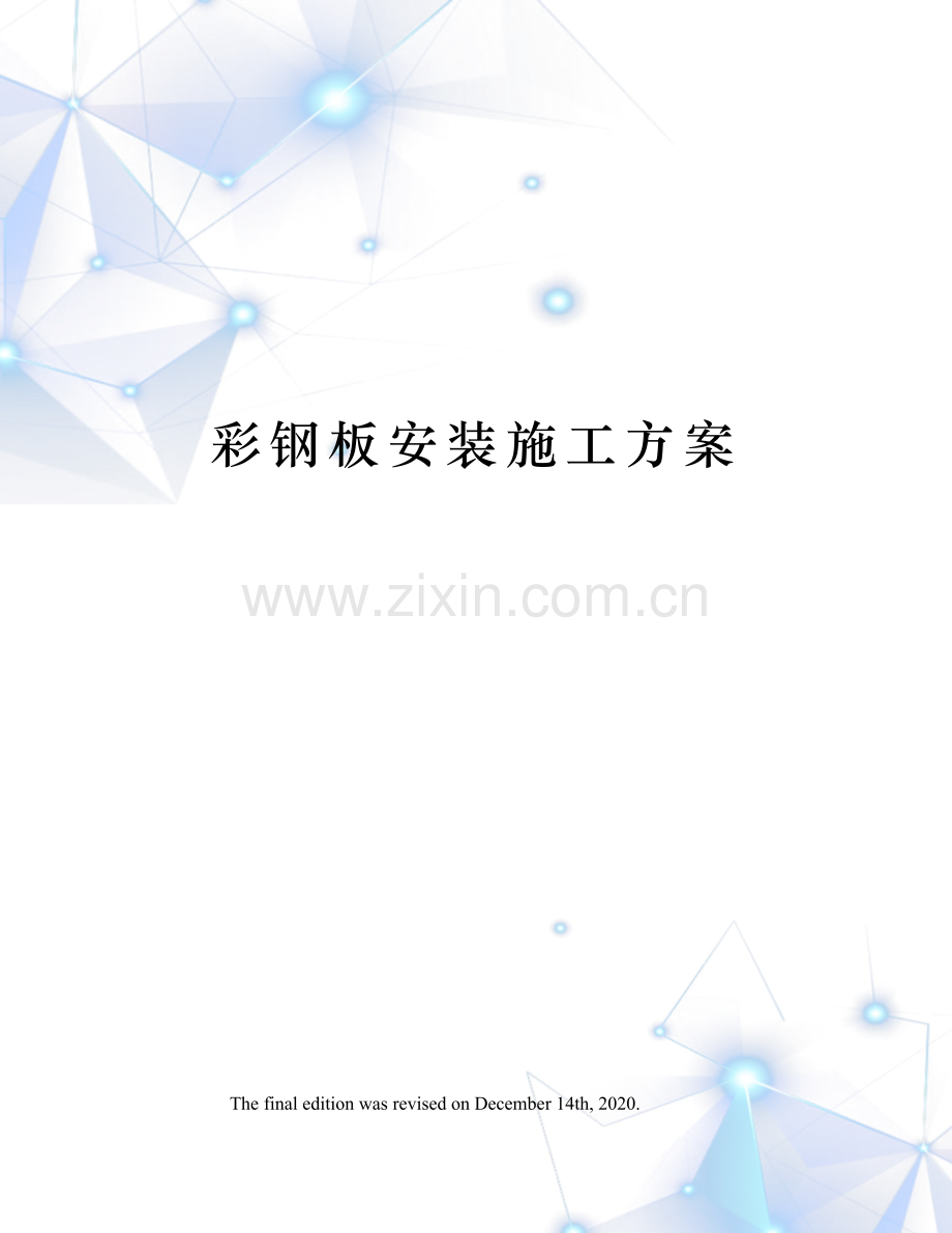 彩钢板安装施工方案.docx_第1页