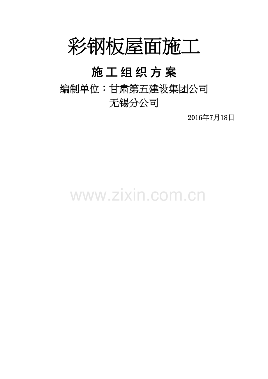 彩钢板安装施工方案.docx_第2页